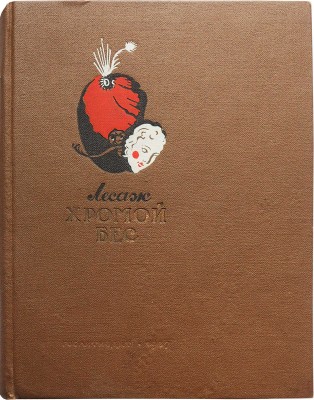 Лесаж А.Р. Хромой бес. М., 1937.